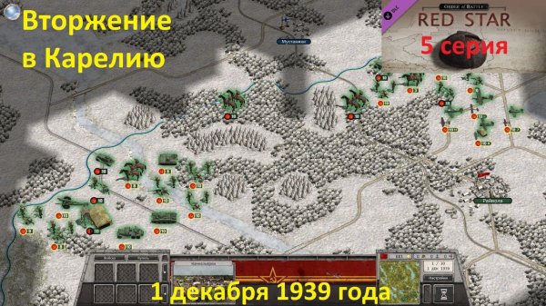 [Order of Battle: Red Star] 5 серия. Вторжение в Карелию. 1 декабря 1939 года.