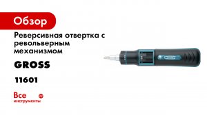Отвертка реверсивная с револьверным механизмом- 11 шт.- сталь S2 Gross- 11601