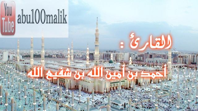 سورة الجمعة بصوت القارئ أحمد بن أمين الله بن شفيع الله || + MP3 смотреть онлайн