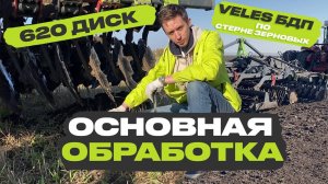 Чем обработать стерню зерновых. Делимся опытом хозяйства. Основная обработка почвы VELES БДП