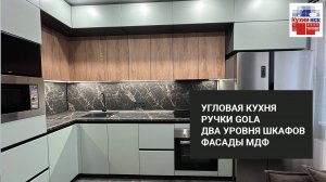 Угловая кухня, фасады МДФ, столешница и фартук в одном стиле, подсветка, ручки gola