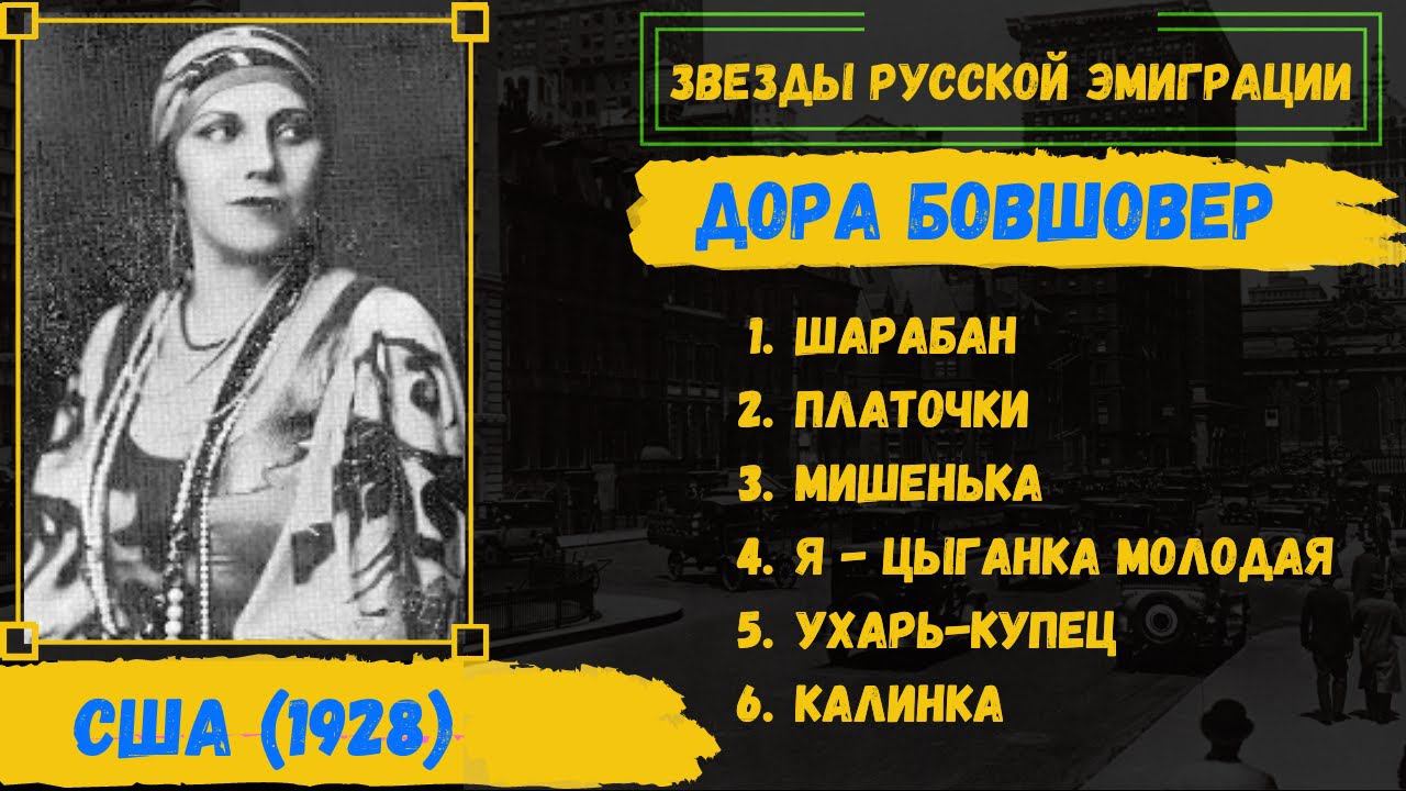 Дора БОВШОЕР, "Шарабан". Нью Йорк, 1928. Эмигрантские песни, романсы. смотреть онлайн