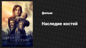 Наследие костей (фильм, 2019)