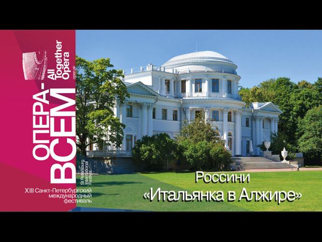 РОССИНИ «ИТАЛЬЯНКА В АЛЖИРЕ». «ОПЕРА – ВСЕМ». смотреть онлайн