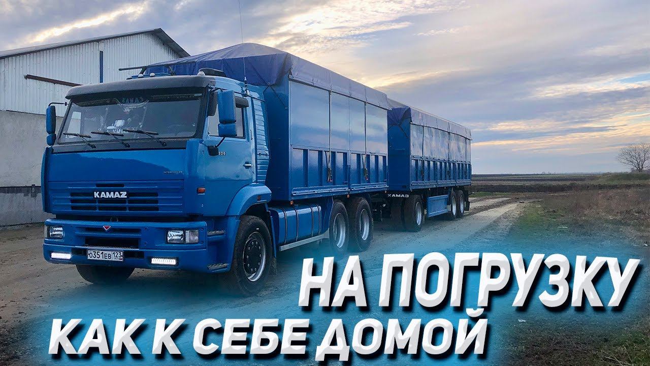 КАМАЗ на погрузку как к себе домой смотреть онлайн