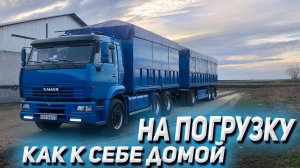 КАМАЗ на погрузку как к себе домой