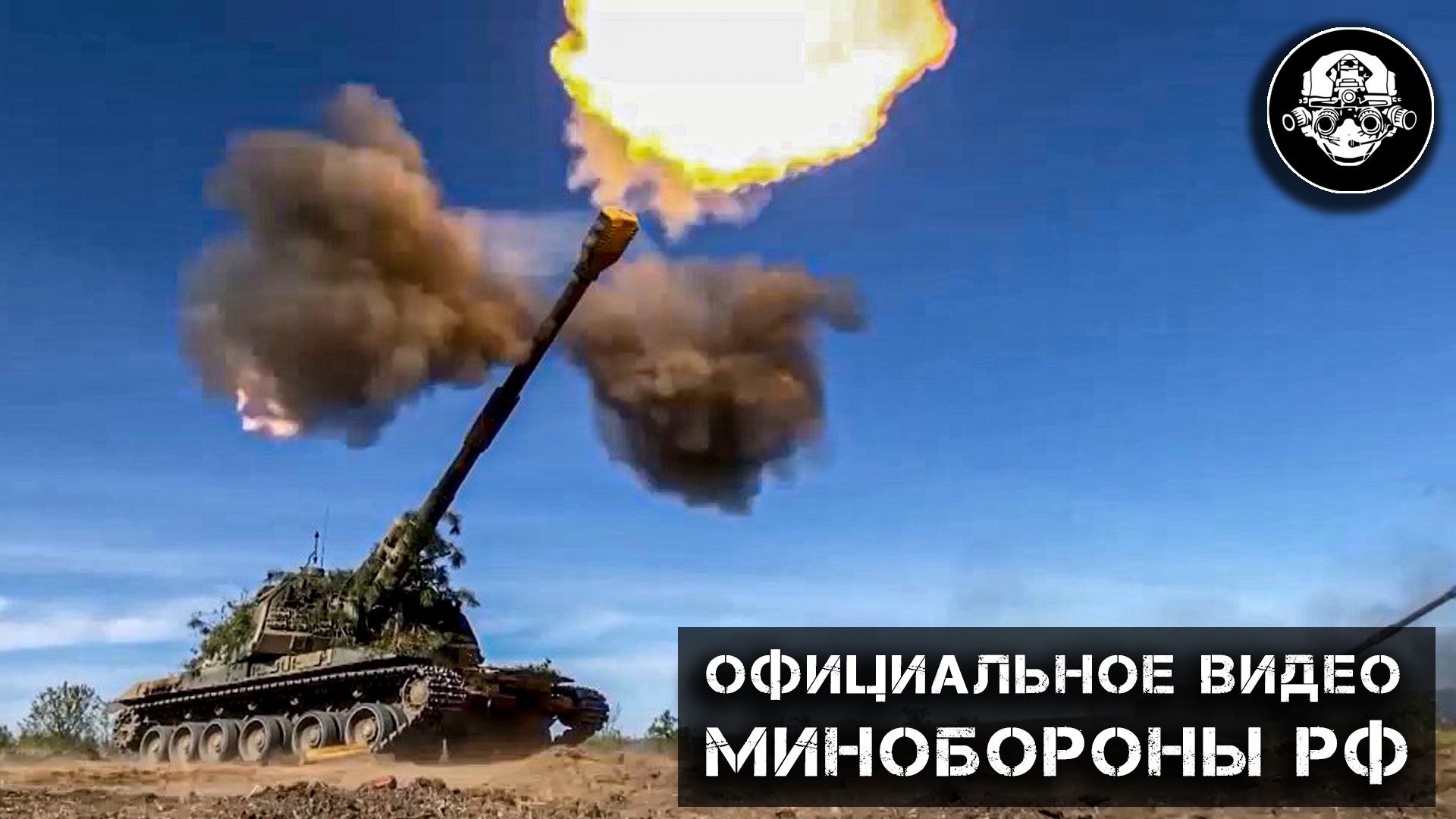 Новости с фронта - Кадры боевой работы расчетов 152-мм самоходных гаубиц «Мста-С» и «Акация-М» смотреть онлайн