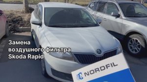 Как заменить воздушный фильтр на Skoda Rapid на новый NORDFIL AN1081 (OEM 04E129620A)