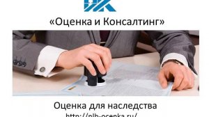 оценка квартиры для наследства