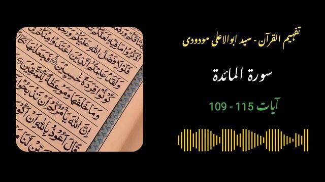 107 - Surah Maaidah Ayaat 109 to 115 - Quran with Urdu Translation and Tafseer by Molana Maududi смотреть онлайн