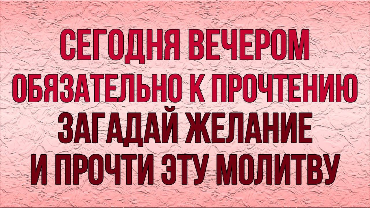 ВСЕ БЕДЫ УЙДУТ ПОСЛЕ ПРОЧТЕНИЯ ЭТОЙ МОЛИТВЫ. Очень сильная молитва о помощи во всех проблемах смотреть онлайн