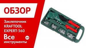 Заклепочник Kraftool Expert 360