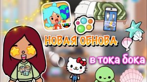 НОВАЯ ОБНОВА в тока бока ?? _ Toca Life World _ тока бока _ toca boca _ Secret Toca