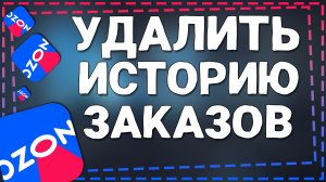 Как удалить Историю заказов на Озон