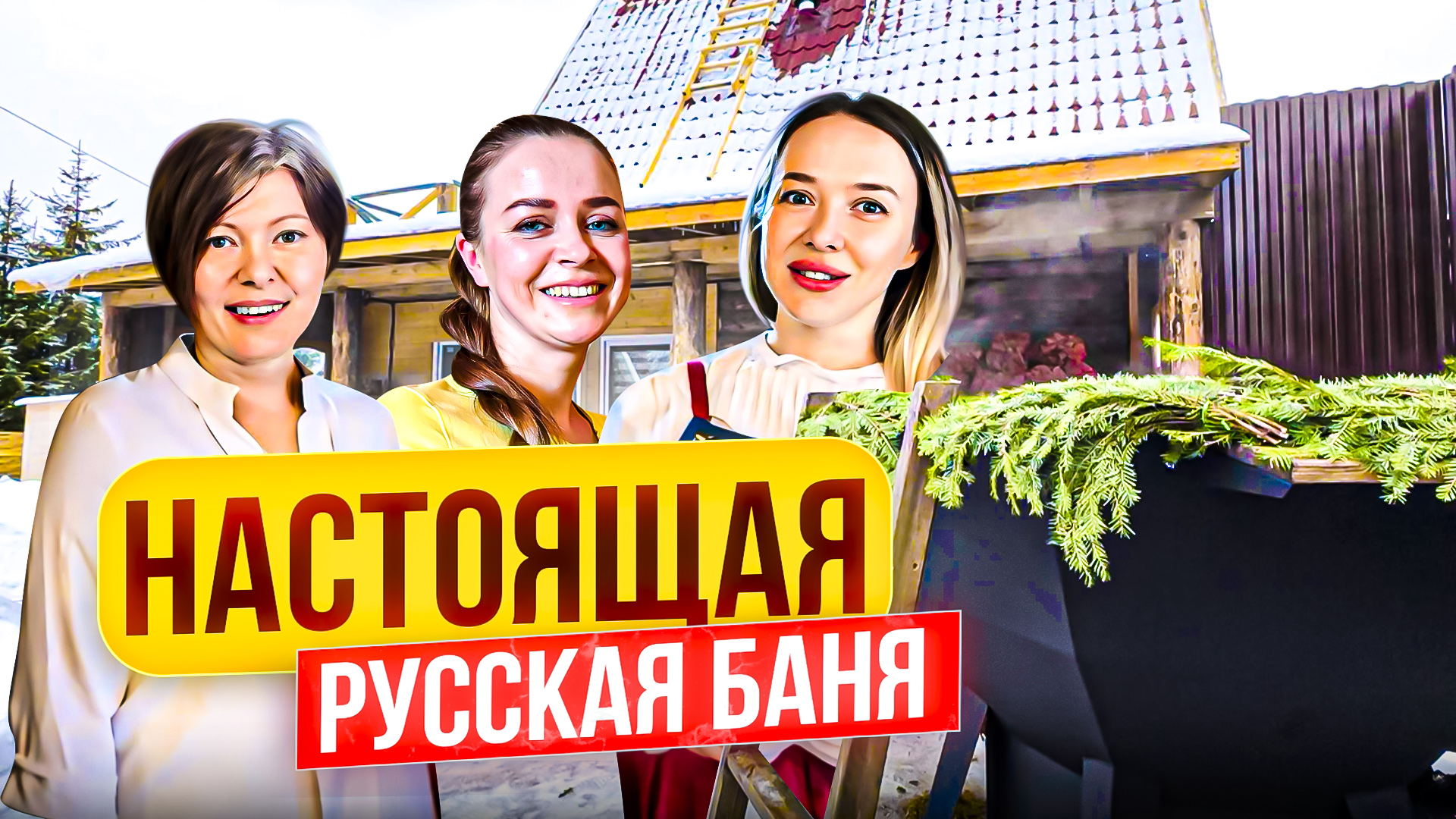 Настоящая русская баня?Дом из бревна,чан, парная, русские традиции парения ? смотреть онлайн