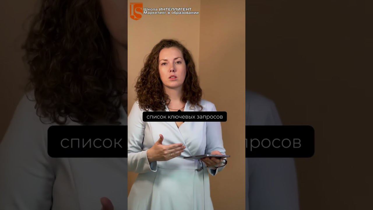 035 SEO Продвижение частной школы, курсов. Ольга Бельская про Маркетинг в образовании смотреть онлайн