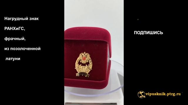 №1672 Нагрудный знак РАНХиГС, фрачный, из позолоченной латуниhttps://vipusknik.ptrg.ru/index.php? смотреть онлайн
