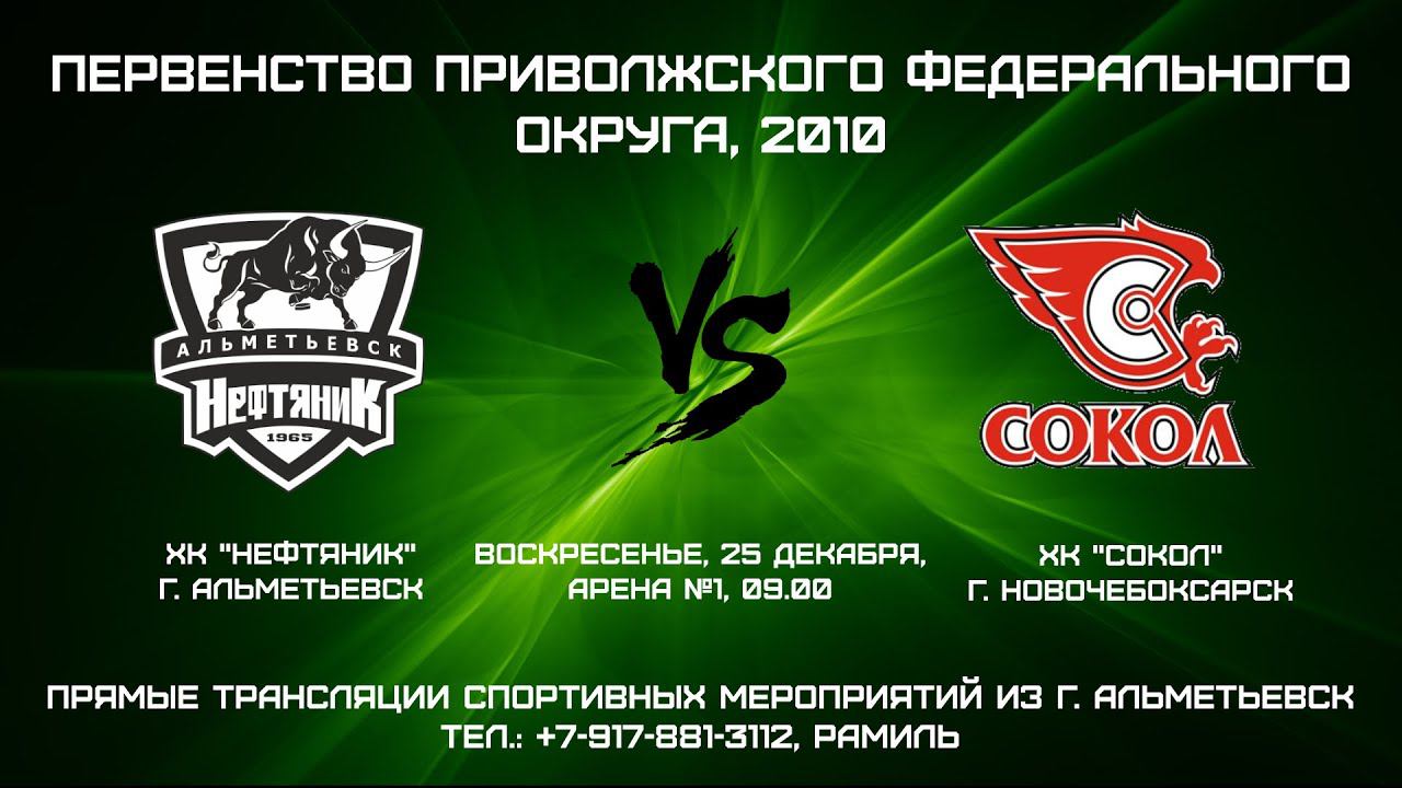 ХК "Нефтяник" (г. Альметьевск) - ХК "Сокол" (г. Новочебоксарск) смотреть онлайн