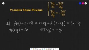 ТФКП. Проверить условия Коши-Римана. Выяснить является ли функция аналитической.