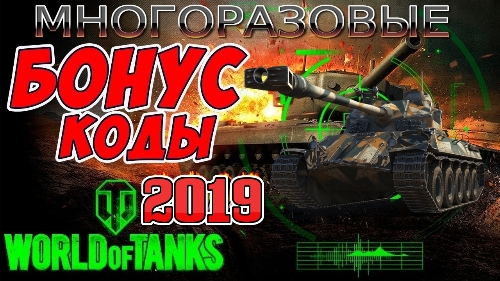 Новые бонус-коды WOT - Халява ИЮЛЬ 2019 World Of Tanks