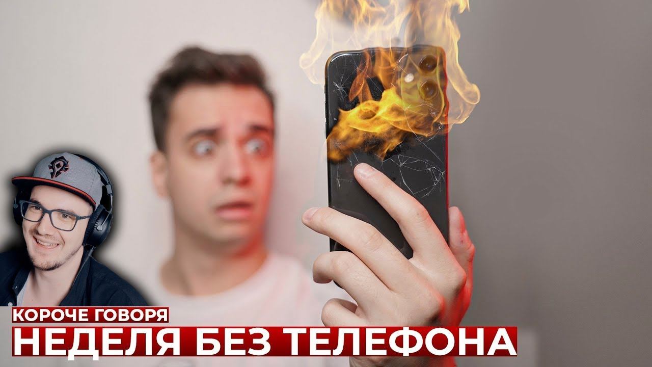 КОРОЧЕ ГОВОРЯ, НЕДЕЛЯ БЕЗ ТЕЛЕФОНА ► OneTwo ( ВанТу ) | Реакция