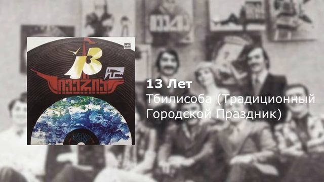 [13 Лет] Тбилисоба (Традиционный Городской Праздник) смотреть онлайн