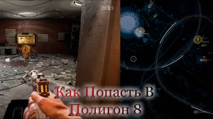 Как Попасть В Полигон 8 | Atomic Heart | Атомное Сердце