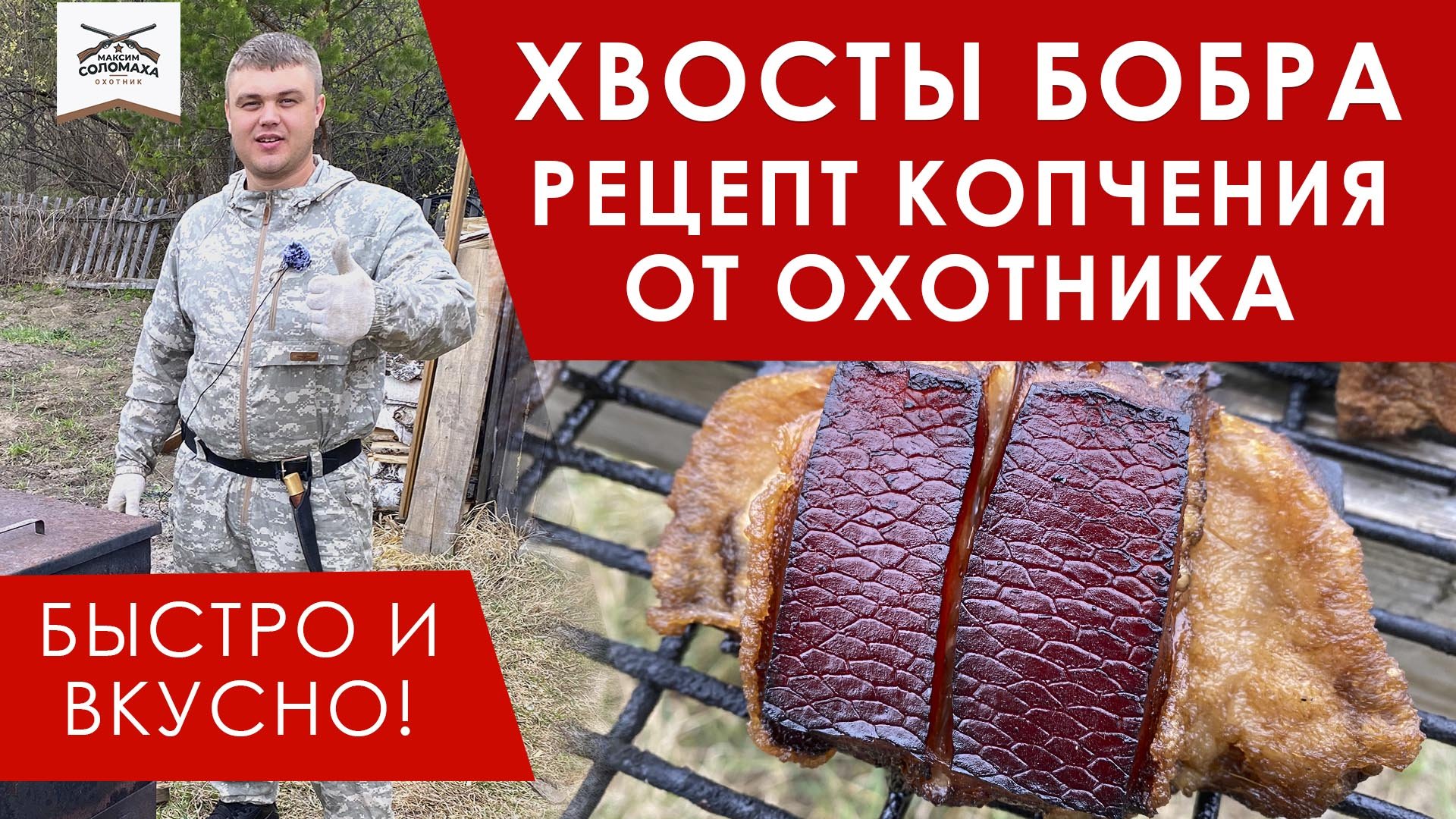 Копченый хвост бобра рецепт приготовления, как готовить хвосты бобров в коптилке Рецепт от охотника