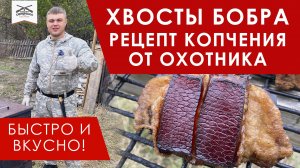 Копченый хвост бобра рецепт приготовления, как готовить хвосты бобров в коптилке Рецепт от охотника