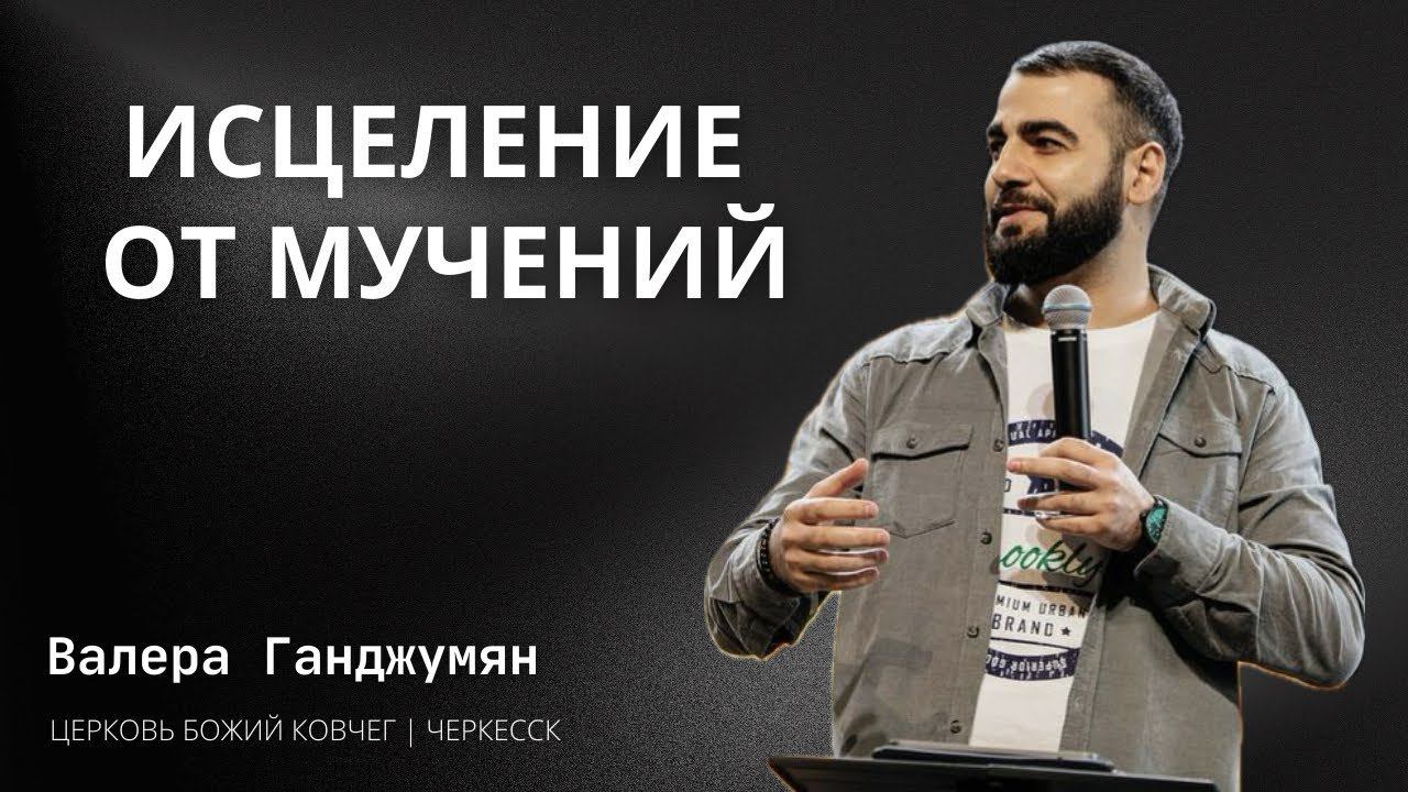 Исцеление от мучений | Валера Ганджумян смотреть онлайн