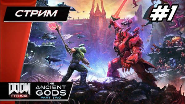 DOOM Eternal: The Ancient Gods - Part Two - Прохождение ▶ #1
