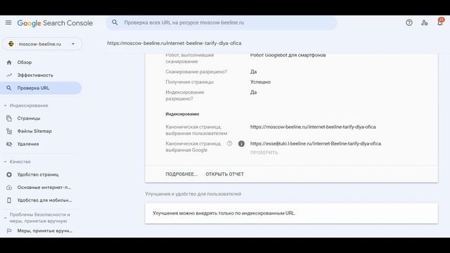 Google Search Console: Канонические версии страницы, выбранные Google и пользователем, не совпадают смотреть онлайн