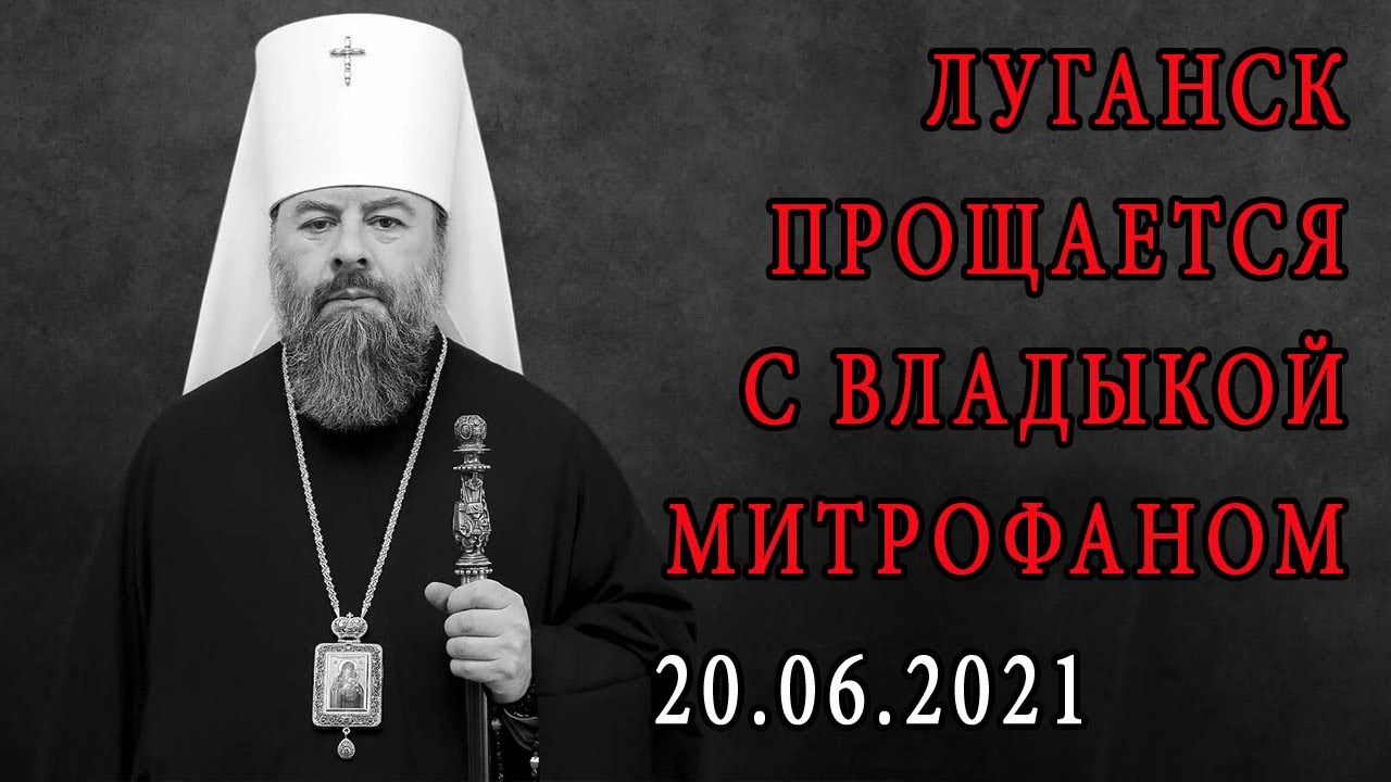 Луганск прощается с владыкой Митрофаном смотреть онлайн