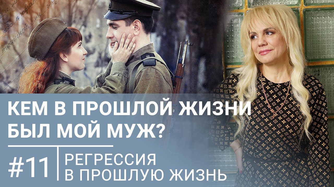Кем в прошлой жизни был мой муж / Регрессивный гипноз #11