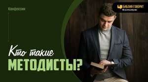Кто такие методисты? | «Библия говорит» | 2012