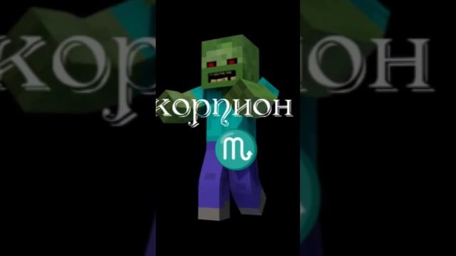 какой ты персонаж из игры minecraft по знаку зодиака смотреть онлайн