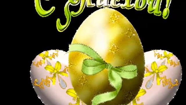 Светлой пасхи и счастливой смотреть онлайн