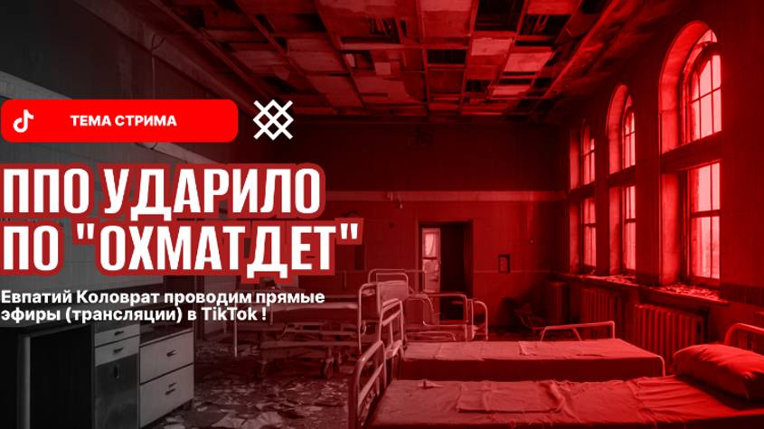 ЕВПАТИЙ КОЛОВРАТ ПРЯМОЙ ЭФИР ТЕМА СТРИМА: ППО УДАРИЛО ПО "ОХМАТДЕТ" смотреть онлайн