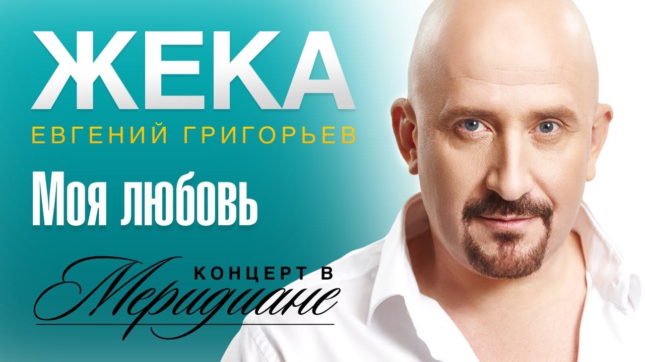 Жека (Евгений Григорьев) - Моя любовь (концерт в Меридиане) official video смотреть онлайн
