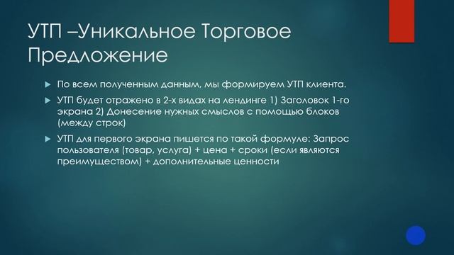 Курс "Сделать лендинг за 12 шагов" Урок 6 - Создание, разработка УТП пример смотреть онлайн