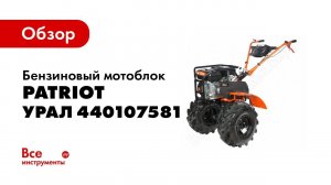 Обзор: Бензиновый мотоблок PATRIOT УРАЛ 440107581