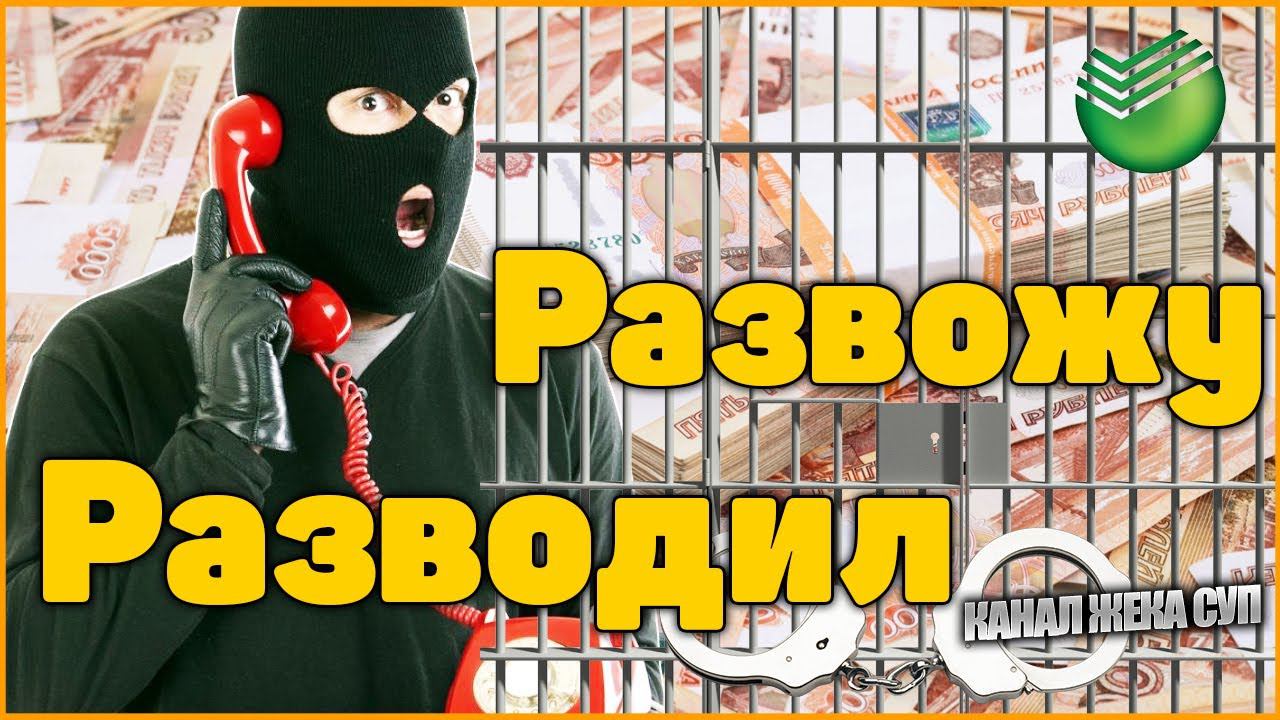 Часть 1: Развожу Разводил / Мошенники выманивают 700 тыс рублей / Иду в СберБанк
