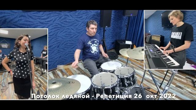 Потолок ледяной - Репетиция 26 октября 2022 смотреть онлайн