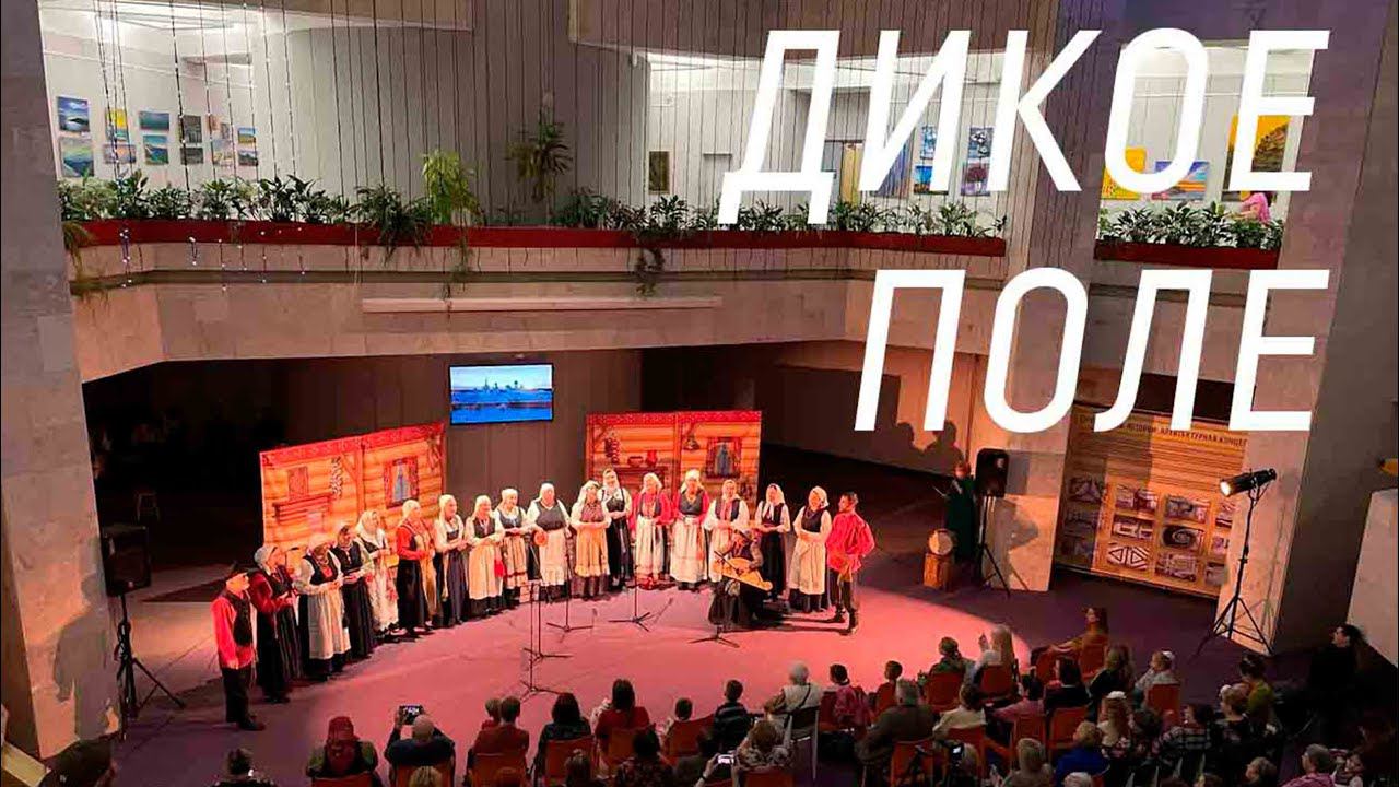 Концерт этно-клуба «Дикое поле» смотреть онлайн