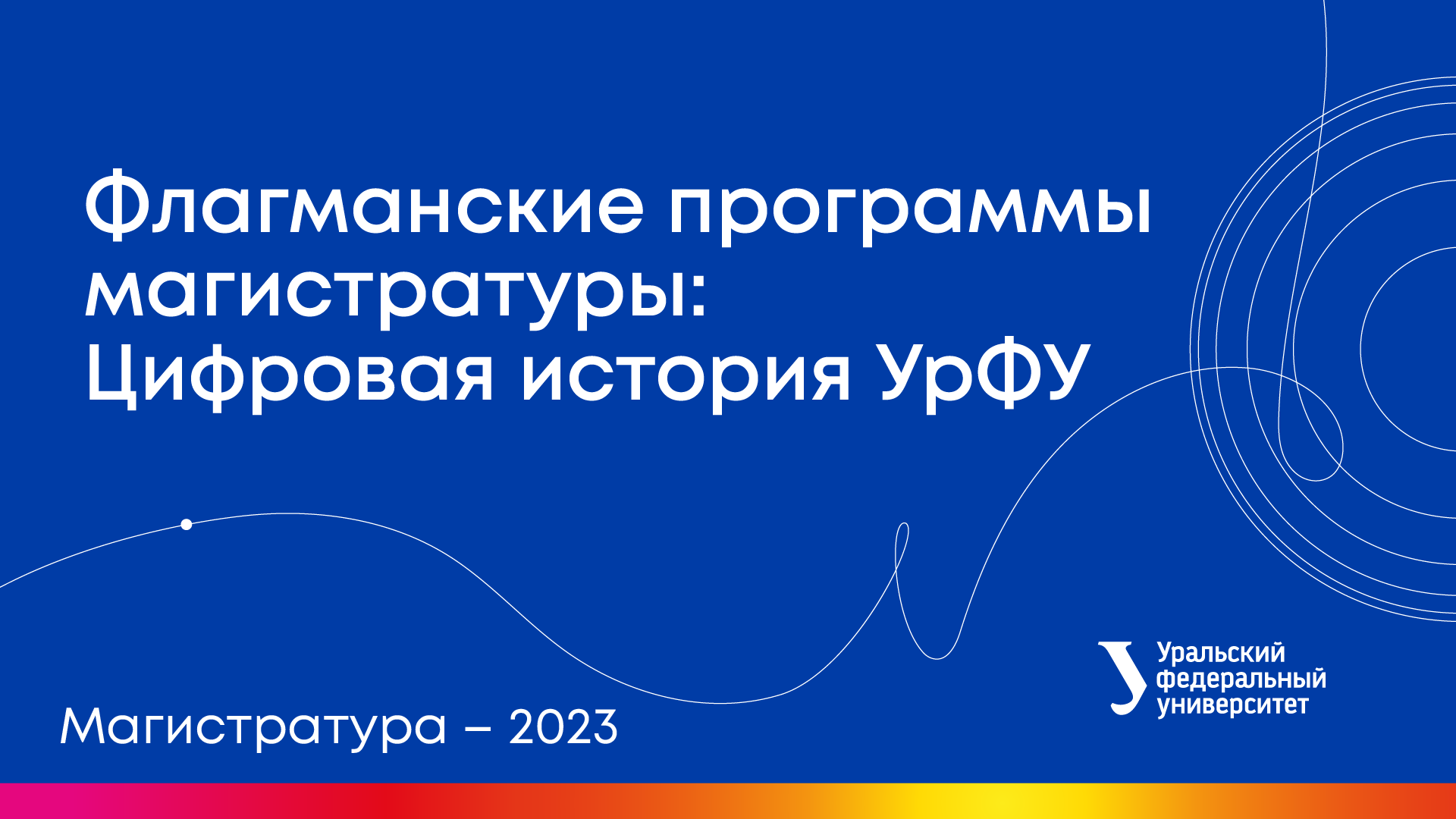 Вебинары УрФУ | Флагманские программы магистратуры: Цифровая история УрФУ смотреть онлайн
