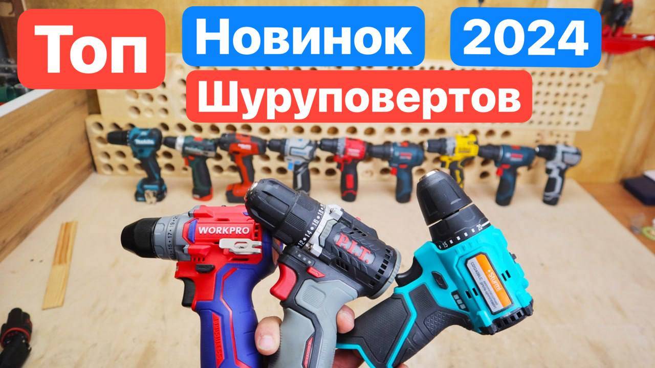 НОВИНКИ 2024. Топ Новинок Шуруповертов. Битва Шуруповертов. WorkPro PIT Sturm Deko смотреть онлайн