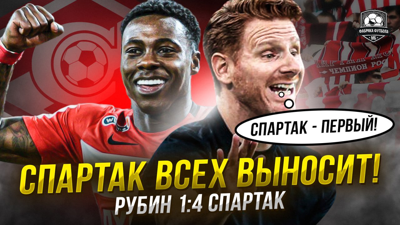 Спартак грохнул Рубин. Первое место в таблице смотреть онлайн