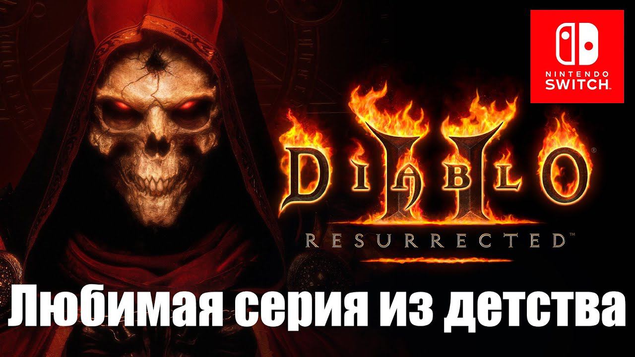 [Diablo 2 Resurrected Switch] Самая желанная игра из прошлого. смотреть онлайн