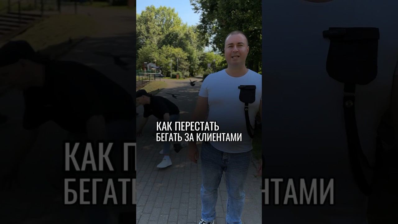 Как перестать бегать за клиентами. #uds #юмор #красота #отношения #маркетинг #псих #прикол #crm