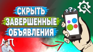 Как скрыть завершенные объявления на Авито?